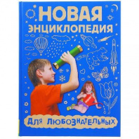 Книга. Новая энциклопедия для любознательных от интернет-магазина Континент игрушек