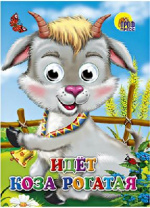 Книжка с глазками. Идет коза рогатая от интернет-магазина Континент игрушек