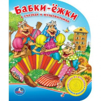 Книжка "Умка". Союзмультфильм. Бабки-ёжки в сказках и мультфильмах (1 кнопка с песенкой) от интернет-магазина Континент игрушек