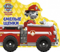 Книга. Колесики. Щенячий патруль. Смелые щенки от интернет-магазина Континент игрушек