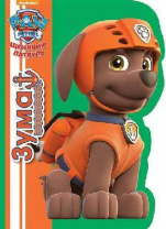 Книга. Щенячий патруль. ВЫРУБКА. ЗУМА от интернет-магазина Континент игрушек