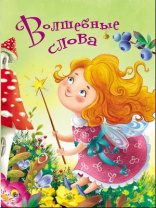 Книга. Картонка 4 разворота. Волшебные слова от интернет-магазина Континент игрушек