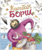 Книга. Анисимова А. Капитан Борщ (НДК) от интернет-магазина Континент игрушек
