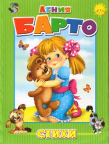 Книга. Барто А. Стихи арт. 02945-2 от интернет-магазина Континент игрушек