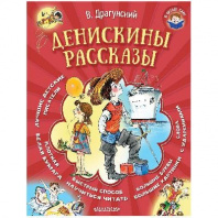 Книга. Я читаю сам. Денискины рассказы (В. Драгунский) от интернет-магазина Континент игрушек