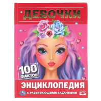 Книга  Энциклопедия Девочки. 100 фактов   от интернет-магазина Континент игрушек