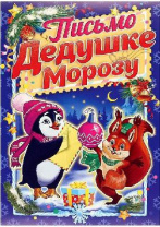 Письмо Деду Морозу "Новый год" белочка и пингвин, А5   4008790 от интернет-магазина Континент игрушек