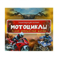 Энциклопедия Мотоциклы от интернет-магазина Континент игрушек