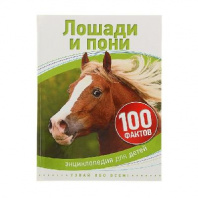 Энциклопедия Лошади и пони от интернет-магазина Континент игрушек