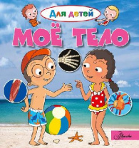 Энциклопедия. Моё тело от интернет-магазина Континент игрушек
