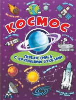 Энциклопедия. Космос Первая книга с крупными буквами от интернет-магазина Континент игрушек