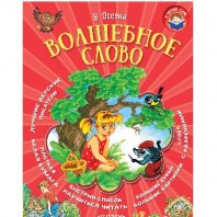 Книга. Я читаю сам. Волшебное слово (В. Осеева) от интернет-магазина Континент игрушек