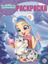 Энчантималс. № РК 1938. Волшебная раскраска от интернет-магазина Континент игрушек