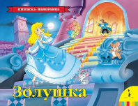 Книжка-панорамка. Золушка от интернет-магазина Континент игрушек