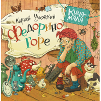 Книга. Куча-мала. Чуковский К. Федорино горе от интернет-магазина Континент игрушек