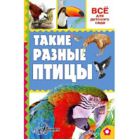 Книга. Все для детского сада. Такие разные птицы от интернет-магазина Континент игрушек