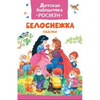Книга Белоснежка Сказки от интернет-магазина Континент игрушек