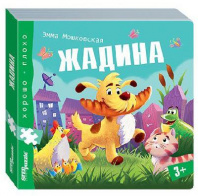 Книжка-игрушка "Жадина" ("Хорошо–плохо"), арт. 93326 от интернет-магазина Континент игрушек