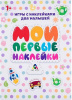 Игры с наклейками для малышей "Мои первые наклейки"   4246022 от интернет-магазина Континент игрушек