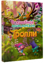 ТроллиКино. Тролли. Волшебная энциклопедия. от интернет-магазина Континент игрушек