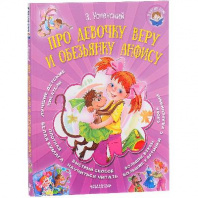 Книга. Я читаю сам. Про девочку Веру и обезьянку Анфису (Э. Успенский) от интернет-магазина Континент игрушек