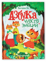 Книга Феникс Премьер Азбука чувств и эмоций от интернет-магазина Континент игрушек