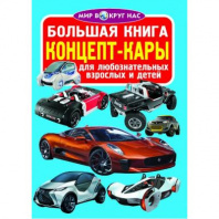 Книга Концепт-кары от интернет-магазина Континент игрушек