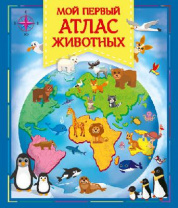 Книга. Мой первый атлас животных от интернет-магазина Континент игрушек