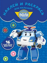 Робокар Поли и его друзья. НРДМ № 1736. Наклей и раскрась для самых маленьких от интернет-магазина Континент игрушек