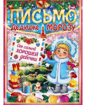 Письмо Деду Морозу "От самой хорошей девочки" Снегурочка, А4   4008782 от интернет-магазина Континент игрушек