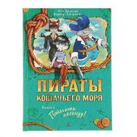 Пираты Кошачьего моря. Книга 6. Поймать легенду! Автор: Амасова А. от интернет-магазина Континент игрушек