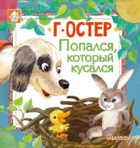 Книга. Попался, который кусался (Г. Остер) от интернет-магазина Континент игрушек